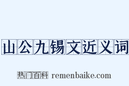 山公九锡文近义词是什么意思的图片